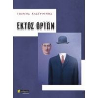 Εκτός Ορίων - Γιώργος Καστρουνής