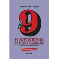 Η Αυτοκτονία Σε 9 Απλά Μαθήματα - Νίκος Συνατσάκης