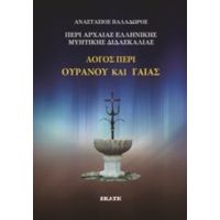 Περί Αρχαίας Ελληνικής Μυητικής Διδασκαλίας: Λόγος Περί Ουρανού Και Γαίας - Αναστάσιος Βαλαδώρος