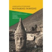 Ανθολογία Σύγχρονης Κουρδικής Ποίησης - Συλλογικό έργο