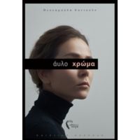 Άυλο Χρώμα - Θεοχαρούλα Κοντούλη