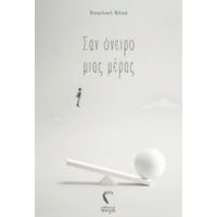 Σαν Όνειρο Μιας Μέρας - Βασιλική Βήχα