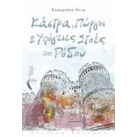 Κάστρα, Πύργοι Και Υπόγειες Στοές Της Ρόδου - Ευαγγελία Πέτα