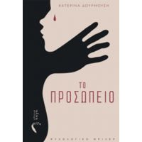 Το Προσωπείο - Κατερίνα Δουρμούση