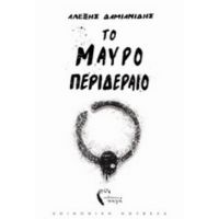 Το Μαύρο Περιδέραιο - Αλέξης Δαμιανίδης