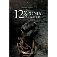 12 Χρόνια Σκλάβος - Σόλομον Νόρθαπ