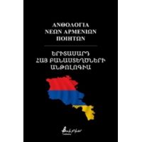 Ανθολογία Νέων Αρμενίων Ποιητών - Συλλογικό έργο
