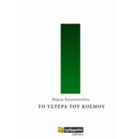 Το Ύστερα Του Κόσμου - Μαρία Κρασοπούλου