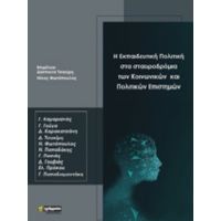 Η Εκπαιδευτική Πολιτική Στα Σταυροδρόμια Των Κοινωνικών Και Πολιτικών Επιστημών - Συλλογικό έργο