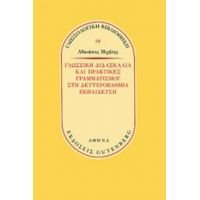Γλωσσική Διδασκαλία Και Πρακτικές Γραμματισμού Στην Δευτεροβάθμια Εκπαίδευση - Αθανάσιος Μιχάλης