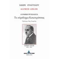 Alfred Adler: Το Σύμπλεγμα Κατωτερότητας - Ιάσων Ευαγγέλου