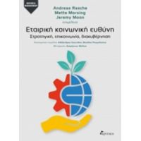 Εταιρική Κοινωνική Ευθύνη - Συλλογικό έργο