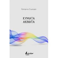 Κύματα ακίνητα