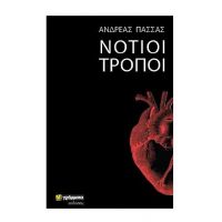 Νότιοι τρόποι