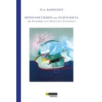 Μονολεκτισμοί και ολιγόλεκτα