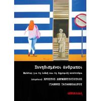 Συνηθισμένοι άνθρωποι