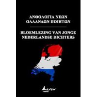Ανθολογία νέων Ολλανδών ποιητών