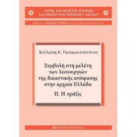 Συμβολή στη μελέτη των λειτουργιών της δικαστικής απόφασης στην αρχαία Ελλάδα.