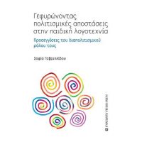 Γεφυρώνοντας πολιτισμικές αποστάσεις στην παιδική λογοτεχνία