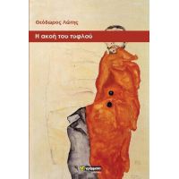 Η ακοή του τυφλού