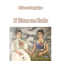 Διδάξου την τέχνη της ζωής