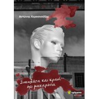 Σοκολάτα, κρασί και όχι μακαρόνια -ημερολόγια υπαρξιστικής cinquantina