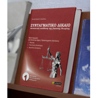 Συνταγματικό δίκαιο : Συνοπτική παρουσίαση των βασικών θεωριών