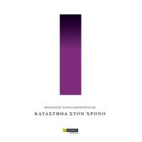 Κατάστηθα στον Χρόνο