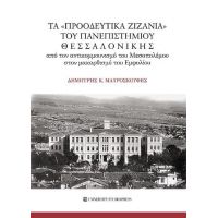 Τα "προοδευτικά ζιζάνια" του Πανεπιστημίου Θεσσαλονίκης