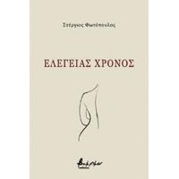 Eλεγείας χρόνος