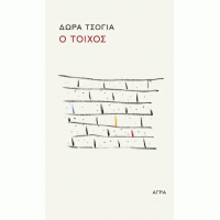 Ο τοίχος / Ο σκαντζόχοιρος