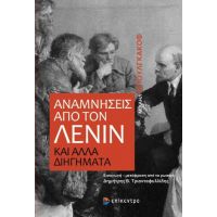 Αναμνήσεις από τον Λένιν και άλλα διηγήματα