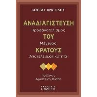 Αναδιαπίστευση του κράτους