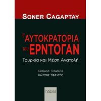 Η Αυτοκρατορία του Ερντογάν