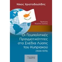 Οι Γεωπολιτικές Πραγματικότητες στα Σχέδια Λύσης  του Κυπριακού (1948-1978)