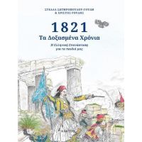 1821- Τα δοξασμένα χρόνια