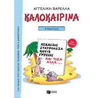 Καλοκαιρινά Α΄ Δημοτικού
