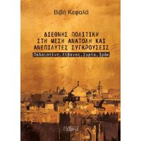 Διεθνής Πολιτική στη Μέση Ανατολή και Ανεπίλυτες Συγκρούσεις: Παλαιστίνη, Λίβανος, Συρία, Ιράκ