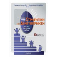 Στρατηγική και Διακυβέρνηση για την Επόμενη Ημέρα