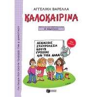 Καλοκαιρινά Δ΄ Δημοτικού (νέα έκδοση)