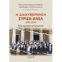 Η Διακυβέρνηση ΣΥΡΙΖΑ-ΑΝΕΛ 2015-2019