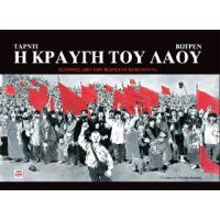 Η κραυγή του λαού