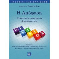 Η Απόφαση - Γνωστικά αντικείμενα και παράγοντες