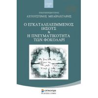 Ο Εγκαταλελειμμένος Ιησούς και η Πνευματικότητα των Φοκολάρι