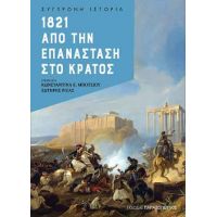 1821 Από την επανάσταση στο κράτος