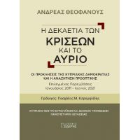 Η Δεκαετία των Κρίσεων και το Αύριο