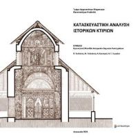 Κατασκευαστική ανάλυση ιστορικών κτιρίων / Constructional Analysis of Historic Buildings