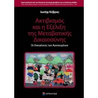 Ακτιβισμός και η Εξέλιξη της Μεταβατικής Δικαιοσύνης