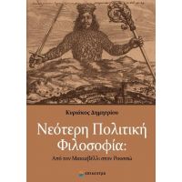 Νεότερη Πολιτική Φιλοσοφία: