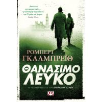 ΘΑΝΑΣΙΜΟ ΛΕΥΚΟ